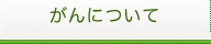 がんについて