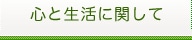 心と生活に関して