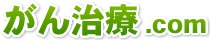 がん治療.com