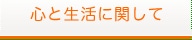 心と生活に関して